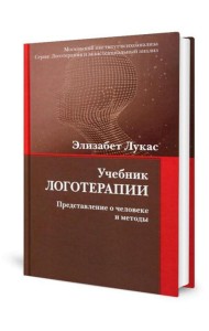 Учебник логотерапии. Представление о человеке и методы