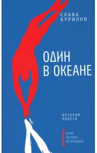Один в океане: История побега