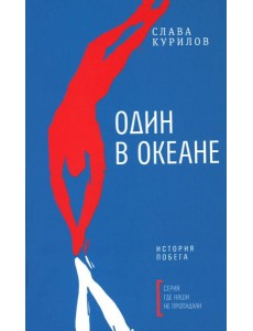 Один в океане: История побега