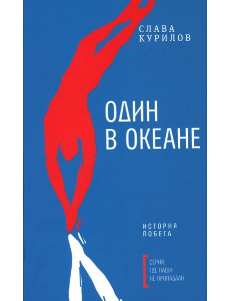 Один в океане: История побега