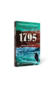 1795: роман