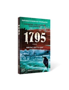 1795: роман