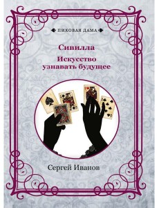 Сивилла. Искусство узнавать будущее (репринтное изд.) Сивилла. Искусство узнавать будущее (репринтное изд.)