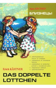 Близнецы = Das doppelte Lottchen: книга для чтения на немецком языке