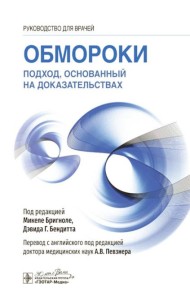 Обмороки. Подход, основанный на доказательствах: руководство для врачей