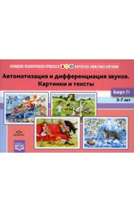 Картотека сюжетных картинок. Вып. 21. Автоматизация и дифференциация звуков. Картинки и тексты. 3-7 лет