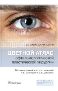 Цветной атлас офтальмологической пластической хирургии