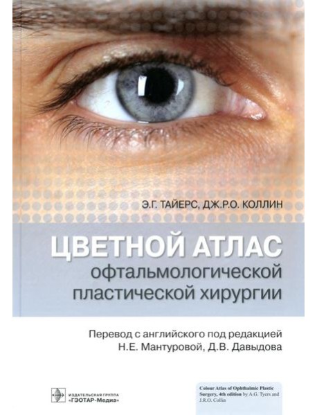 Цветной атлас офтальмологической пластической хирургии