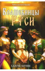 Волшебницы Руси