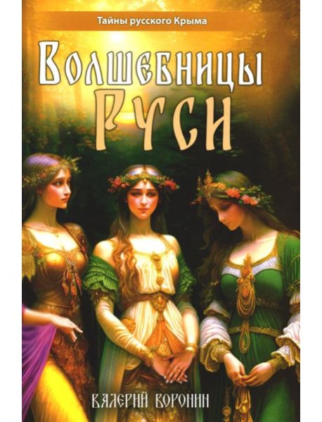 Волшебницы Руси