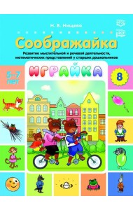 Играйка. Соображайка. Вып. 8. Развитие мыслительной и речевой деятельности, математических представлений у старших дошкольников