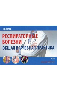 Респираторные болезни: общая врачебная практика: Учебное пособие. 2-е изд., испр. и доп