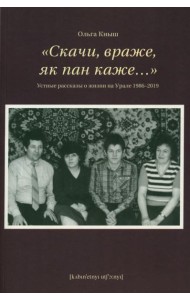 Скачи, враже, як пан каже…