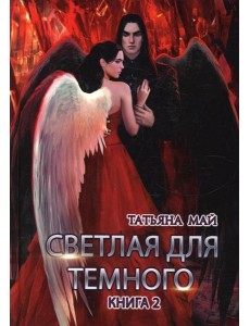 Светлая для темного. Кн. 2