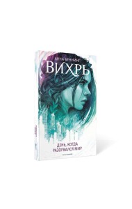 Вихрь 1. День, когда разорвался мир