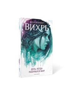 Вихрь 1. День, когда разорвался мир Вихрь 1. День, когда разорвался мир