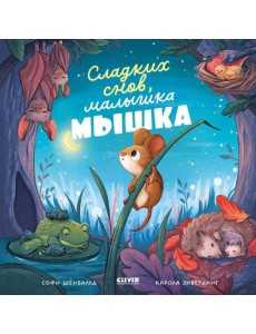 Сладких снов, малышка мышка!