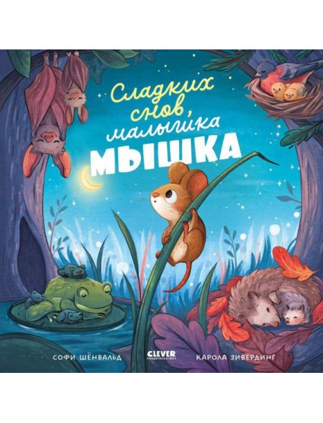 Сладких снов, малышка мышка!