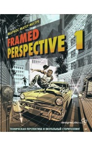 Framed Perspective 1: Техническая перспектива и визуальный сторителлинг