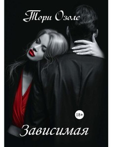 Зависимая
