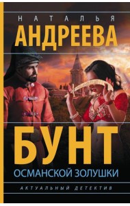 Бунт османской Золушки: роман