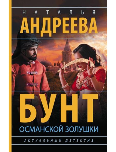 Бунт османской Золушки: роман