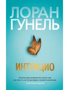 Интуицио: роман Интуицио: роман