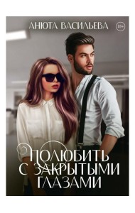 Полюбить с закрытыми глазами