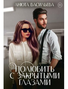 Полюбить с закрытыми глазами Полюбить с закрытыми глазами