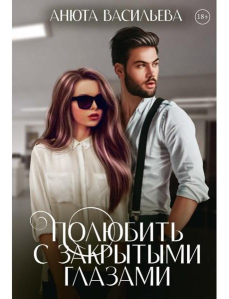 Полюбить с закрытыми глазами