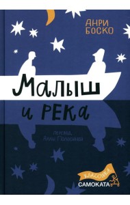 Малыш и река