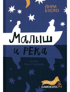 Малыш и река
