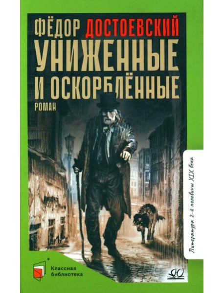 Униженные и оскорбленные: роман