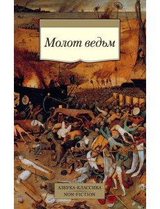 Молот ведьм Молот ведьм