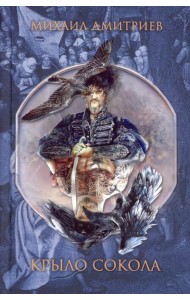 Крыло сокола