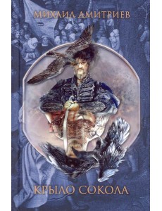 Крыло сокола