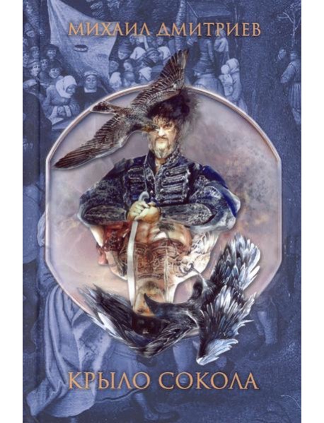 Крыло сокола