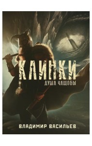 Клинки. Душа чащобы