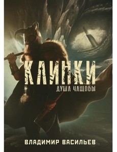 Клинки. Душа чащобы Клинки. Душа чащобы