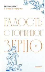 Радость с горчичное зерно