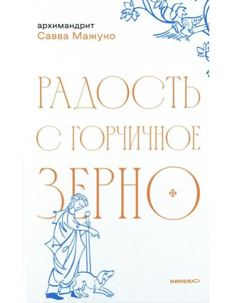 Радость с горчичное зерно