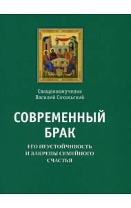Современный брак, его неустойчивость и закрепы семейного счастья