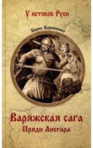 Варяжская сага. Пряди Ансгара: роман