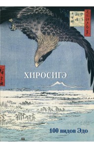 Хиросигэ. 100 видов Эдо. Мастера живописи. Золотой фонд