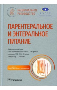 Парентеральное и энтеральное питание: Национальное руководство. 2-е изд., перераб.и доп