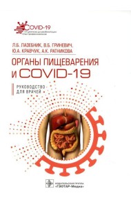 Органы пищеварения и COVID-19. Руководство для врачей