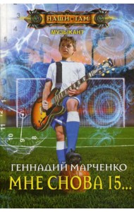 Мне снова 15…: роман