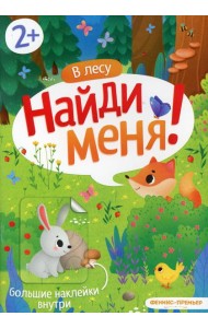 В лесу: книжка с наклейками
