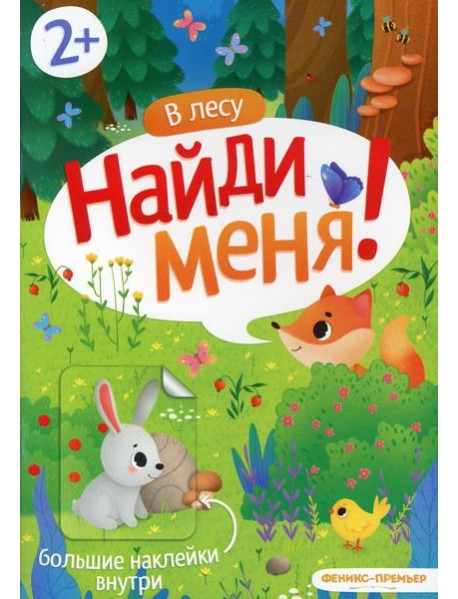 В лесу: книжка с наклейками