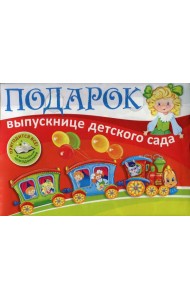 Подарок выпускнице детского сада. В пластиковом чемоданчике
